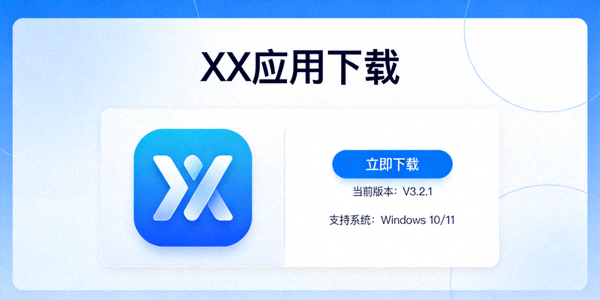 电脑端APP下载界面展示